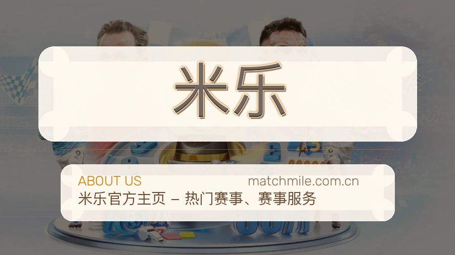 米乐球迷内容服务介绍