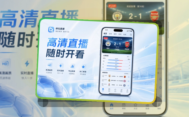 米乐 App亮点，手机看赛更顺手 页面展示